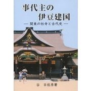 事代主の伊豆建国―関東の社寺と古代史 [単行本]