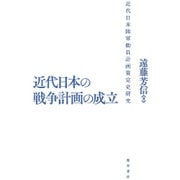 近代日本の戦争計画の成立―近代日本陸軍動員計画策定史研究 [単行本]