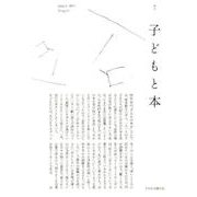 子どもと本 第143号－季刊 [単行本]
