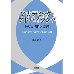 アカデミック・アドバイジング その専門性と実践―日本の大学へのアメリカの示唆 [単行本]