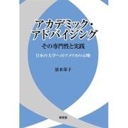アカデミック・アドバイジング その専門性と実践―日本の大学へのアメリカの示唆 [単行本]