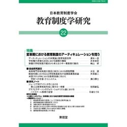 教育制度学研究〈第22号〉 [単行本]