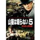 山猫は眠らない5 反逆の銃痕 [DVD]