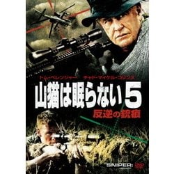 山猫は眠らない5 反逆の銃痕 [DVD]