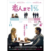 恋人まで1%