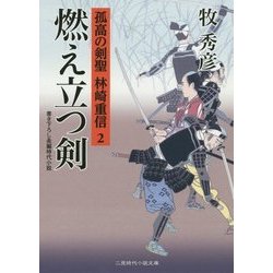 燃え立つ剣―孤高の剣聖 林崎重信〈2〉(二見時代小説文庫) [文庫]