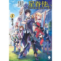 黒の星眷使い―世界最強の魔法使いの弟子〈1〉(MFブックス) [単行本]
