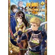 八男って、それはないでしょう!〈7〉(MFブックス) [単行本]