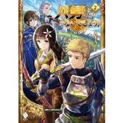 八男って、それはないでしょう!〈7〉(MFブックス) [単行本]