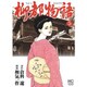 柳都物語 5巻（ニチブンコミックス） [コミック]