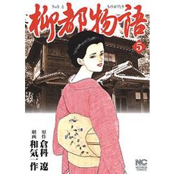 柳都物語 5巻（ニチブンコミックス） [コミック]