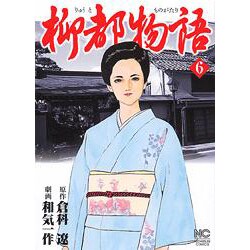 柳都物語 6巻（ニチブンコミックス） [コミック]