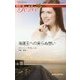 海運王への実らぬ想い(ハーレクイン・ディザイア) [新書]