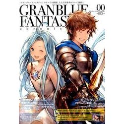 グランブルーファンタジー・クロニクル vol.00 [単行本]