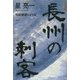 長州の刺客―明治維新の内幕 [単行本]
