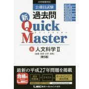 公務員試験過去問新クイックマスター〈6〉人文科学2 第5版 [全集叢書]