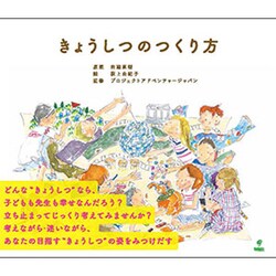きょうしつのつくり方 [単行本]
