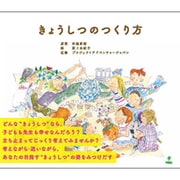 きょうしつのつくり方 [単行本]