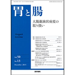 胃と腸 2015年 12月号 [雑誌]