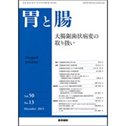 胃と腸 2015年 12月号 [雑誌]