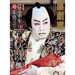 演劇界 2016年 01月号 [雑誌]