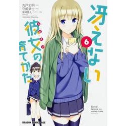 冴えない彼女の育てかた　６<6>(ドラゴンコミックスエイジ) [コミック]