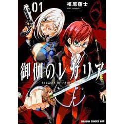 御伽のレガリア　１(ドラゴンコミックスエイジ) [コミック]