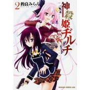 神殺姫ヂルチ　　2(ドラゴンコミックスエイジ) [コミック]
