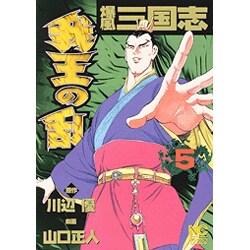 我王の乱 5（ニチブンコミックス） [コミック]