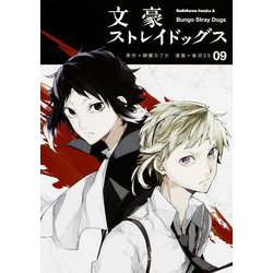 文豪ストレイドッグス　（９）(角川コミックス・エース) [コミック]