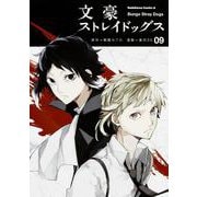 文豪ストレイドッグス　（９）(角川コミックス・エース) [コミック]