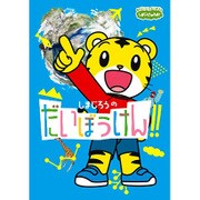 しまじろうのだいぼうけん!!