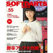 ソフトダーツバイブル Vol.55 （サンエイムック） [ムックその他]