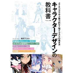 キャラクターデザインの教科書 メイキングで学ぶ魅力的な人物イラストの描き方 〈 ちゃもーい、toi8、つなこ、うっけ、Anmi 〉 [単行本]
