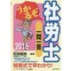 うかるぞ社労士一問一答〈2016年版〉 改訂第9版 [単行本]
