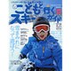 こどもと行くスキーガイド2016 （SJセレクトムック） [ムックその他]
