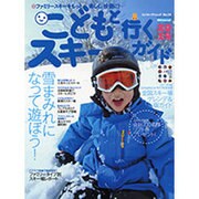 こどもと行くスキーガイド2016 （SJセレクトムック） [ムックその他]