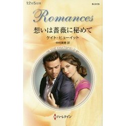 想いは薔薇に秘めて(ハーレクイン・ロマンス) [新書]
