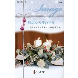 無垢な天使の祈り(ハーレクイン・イマージュ) [新書]
