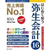 はじめて使う弥生会計16 [単行本]