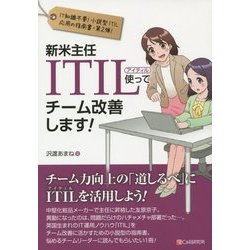 新米主任ITIL使ってチーム改善します! [単行本]