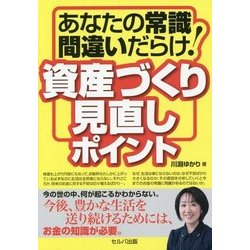 あなたの常識間違いだらけ!資産づくり見直しポイント [単行本]