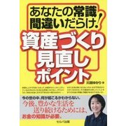 あなたの常識間違いだらけ!資産づくり見直しポイント [単行本]