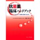 抗菌薬臨床ハンドブック―ガイドラインを実地で応用するために [単行本]