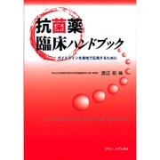 抗菌薬臨床ハンドブック―ガイドラインを実地で応用するために [単行本]