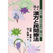 よく効く漢方と民間療法―病気別・症状別の治療と実例 [単行本]
