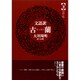 古蘭 下－文語訳 [単行本]