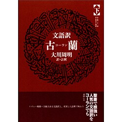 古蘭 下－文語訳 [単行本]
