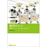 救児の人々－医療にどこまで求めますか（ロハスメディカル叢書 1） [単行本]