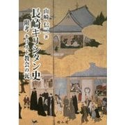 長崎キリシタン史―附考 キリスト教会の瓦 [単行本]